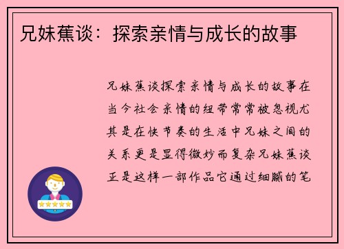 兄妹蕉谈：探索亲情与成长的故事