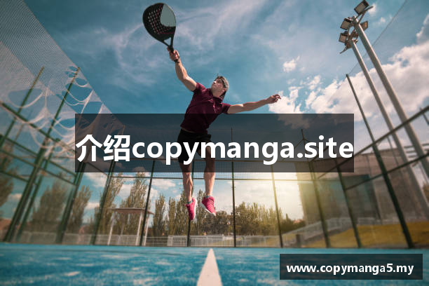 介绍copymanga.site